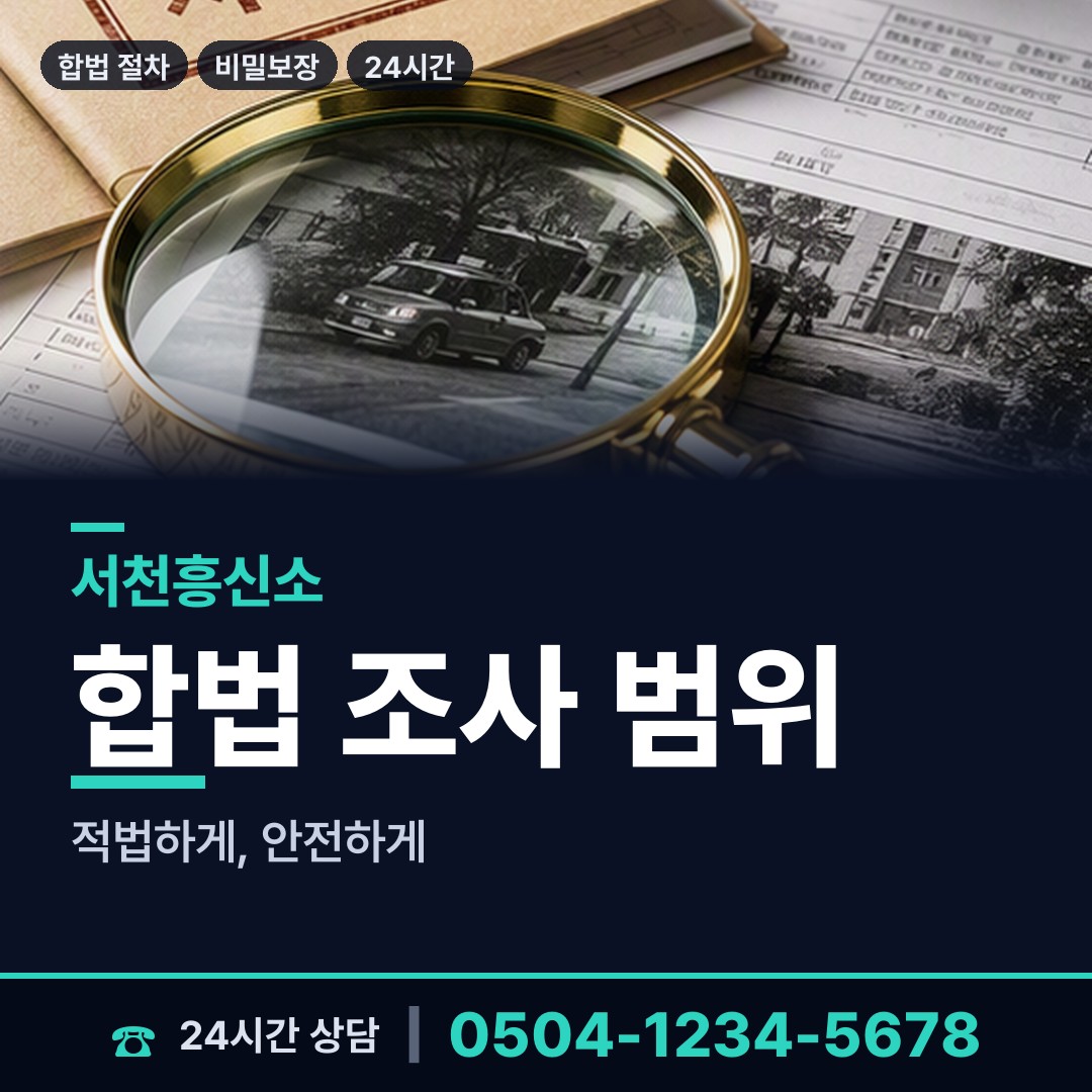 서천 서천읍 불륜관계조사 상담 안내