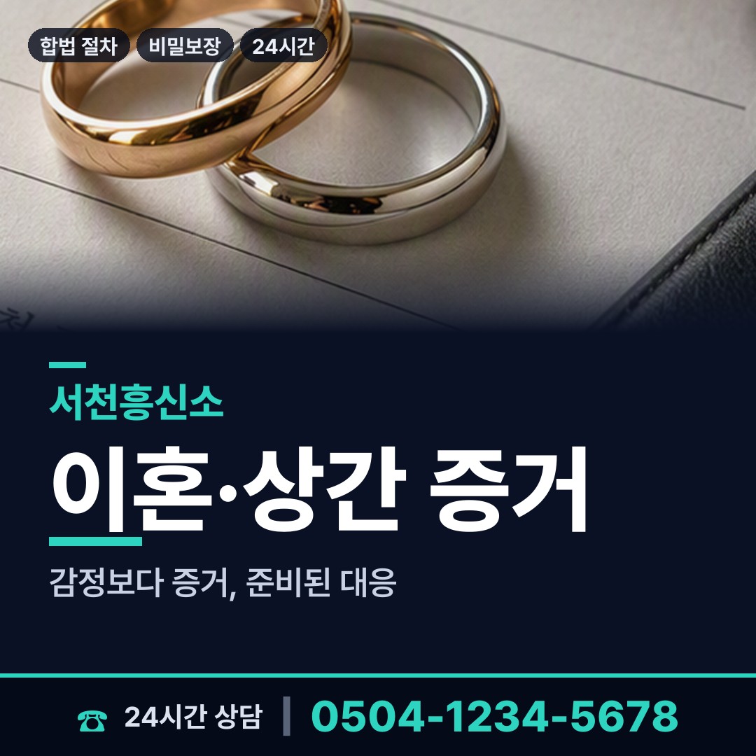 서천 서천읍 내연녀조사 상담 안내